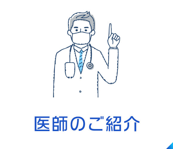 医師のご紹介
