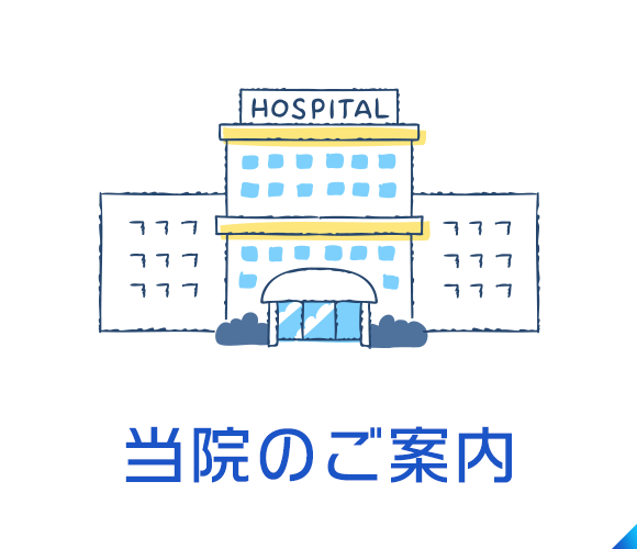 当院のご案内