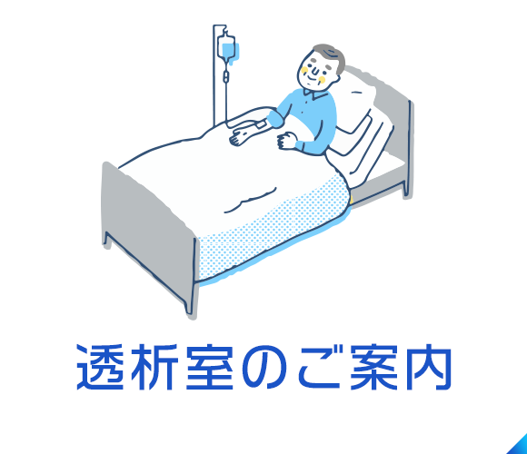 透析室のご案内