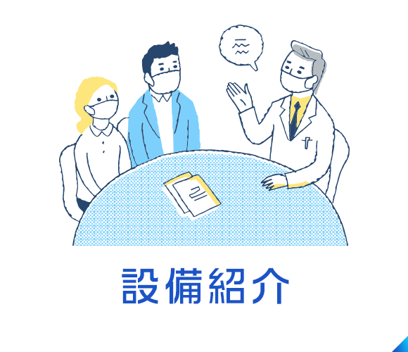 設備紹介