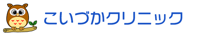 こいづかクリニック