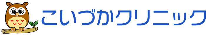 こいづかクリニック