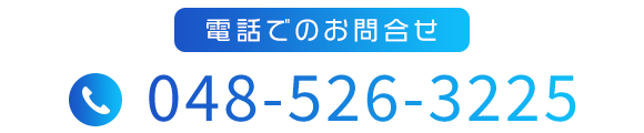 電話でのお問合せ：048-526-3225