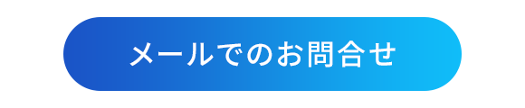 メールでのお問合せ