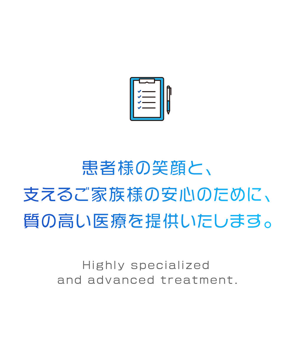 質の高い医療を提供いたします。